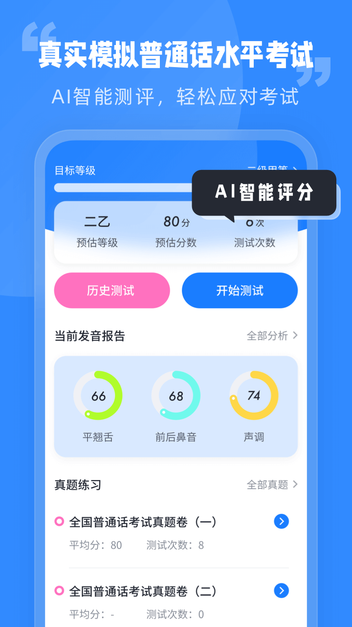 普通话水平考试截图1