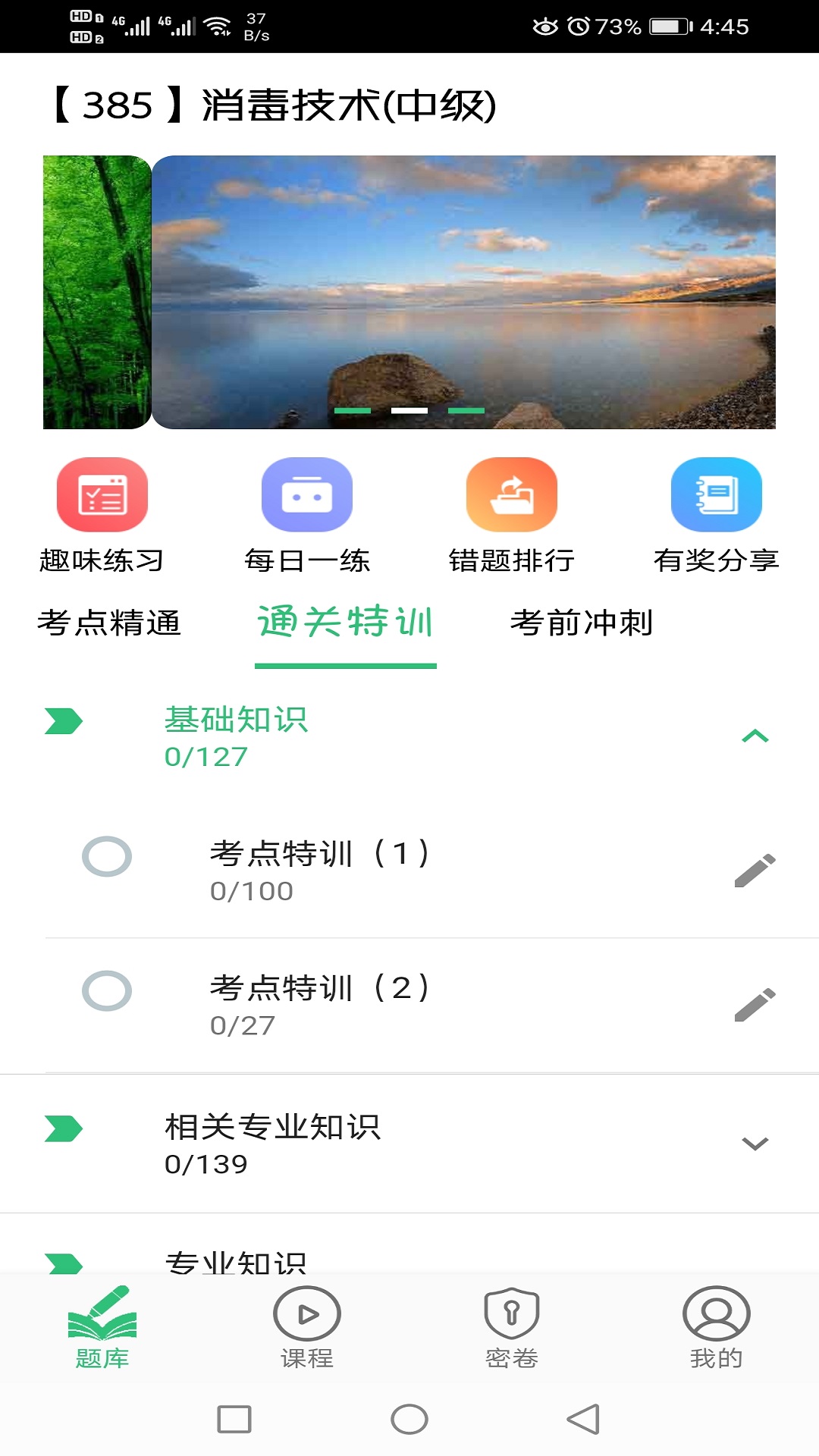 消毒技术主治医师截图2