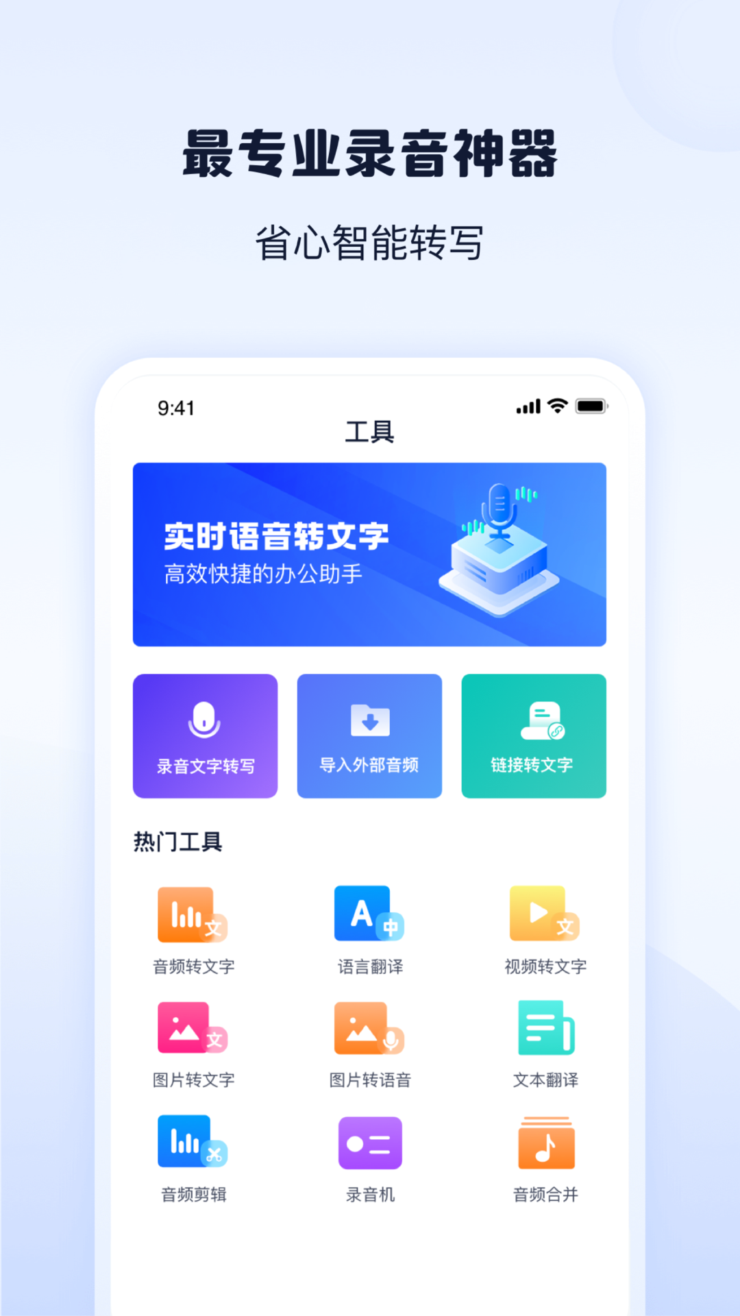 录音转文字神器
