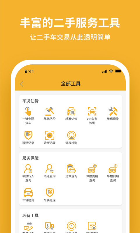 二手车经纪截图3