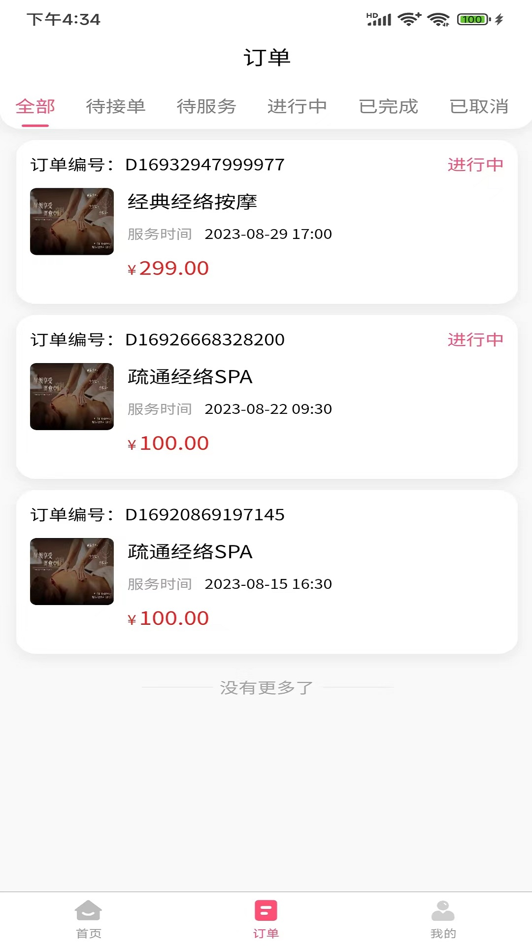 伊人密爱技师端截图2