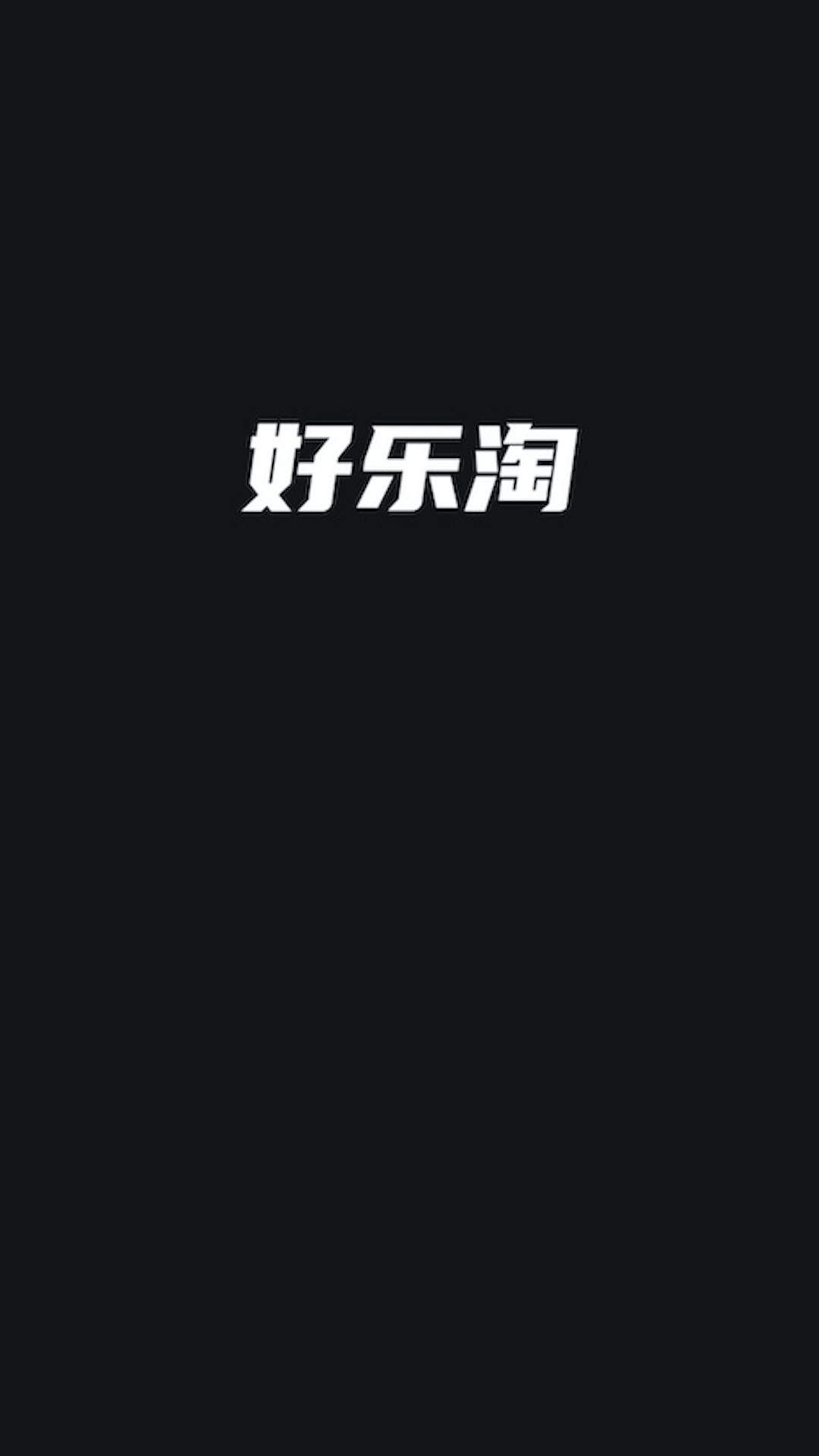 好乐淘截图1