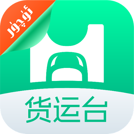 货运台司机
