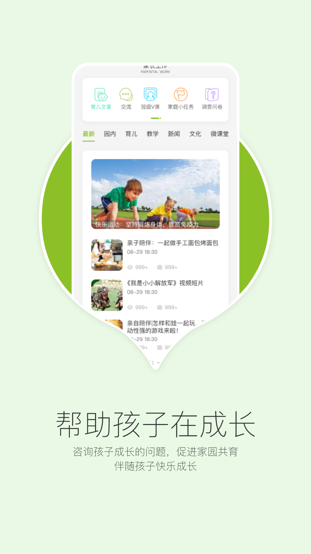 在成长家长版截图3