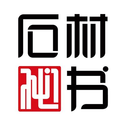 石材秘书