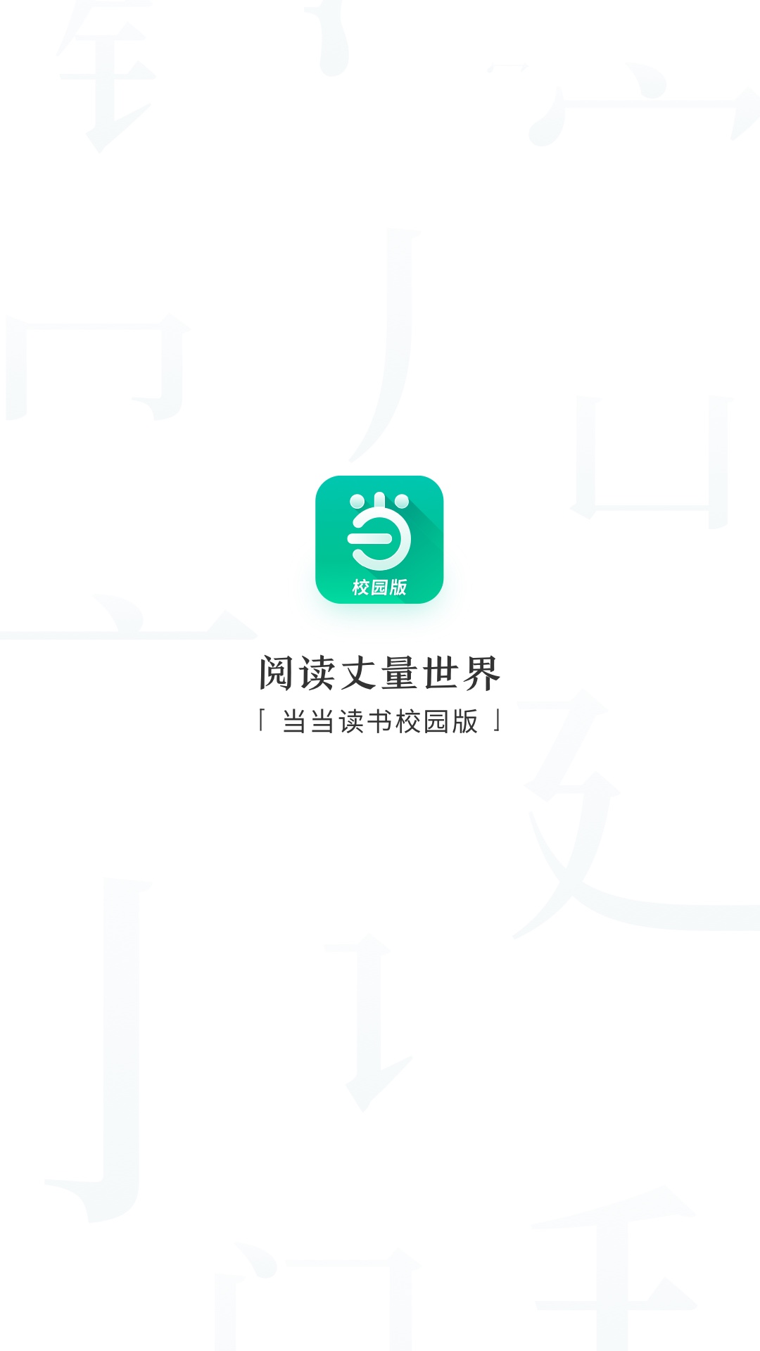 当当读书校园版