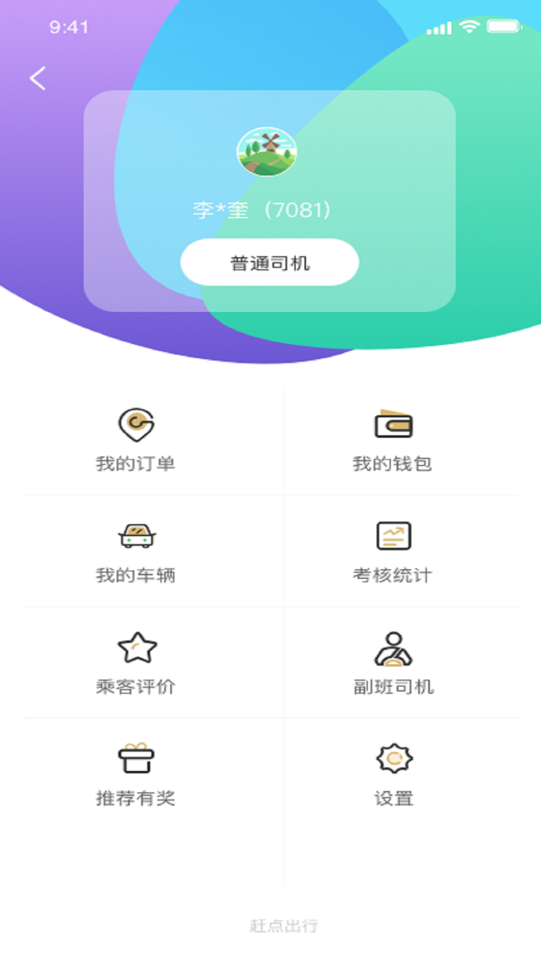 赶点司机端