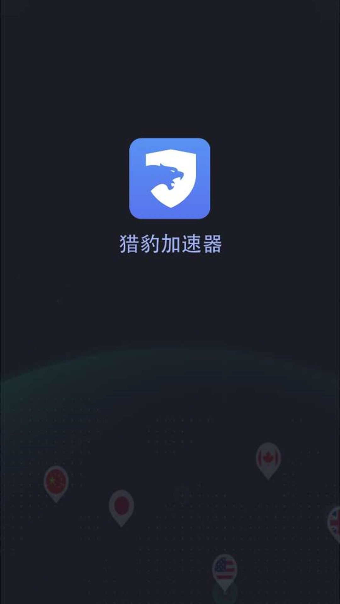 猎豹加速器