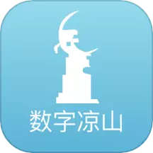 数字凉山