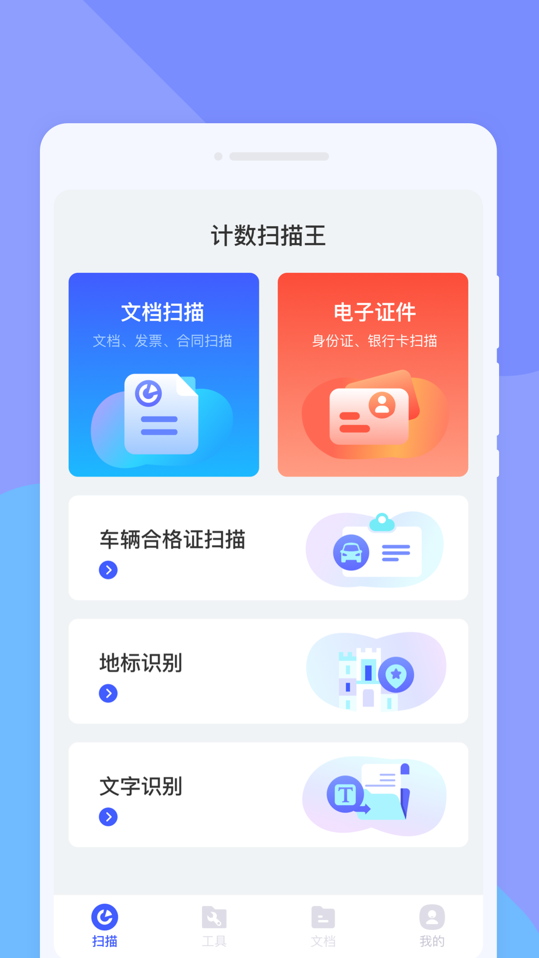 计数扫描王截图