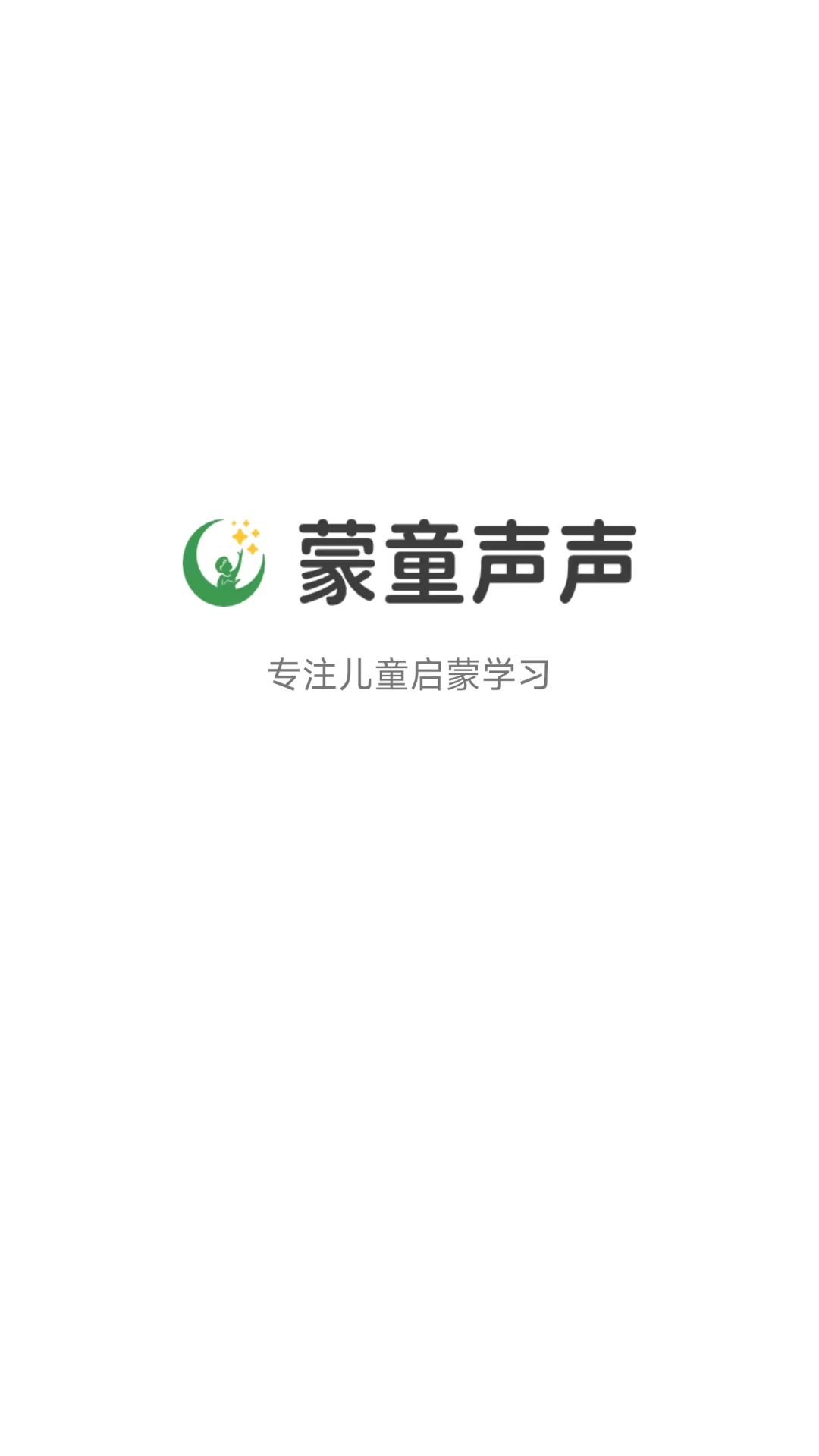 蒙童声声截图1