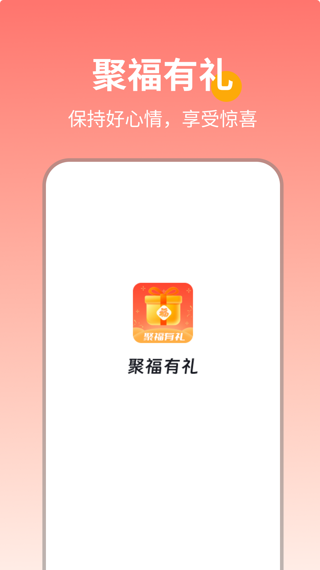 聚福有礼截图2