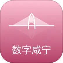 数字咸宁
