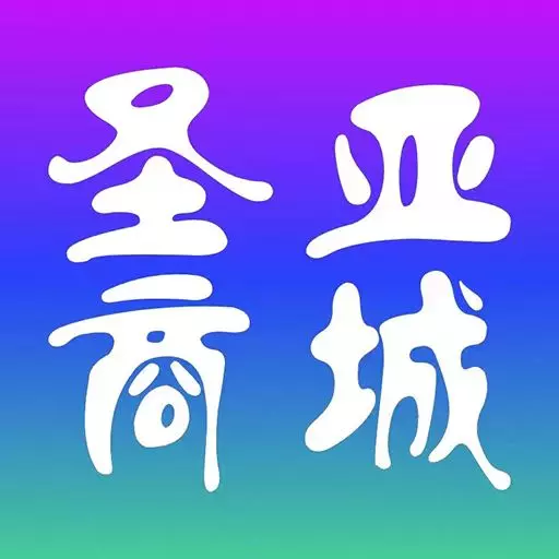 圣亚商城