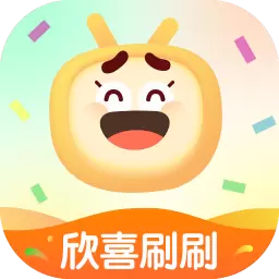 欣喜刷刷