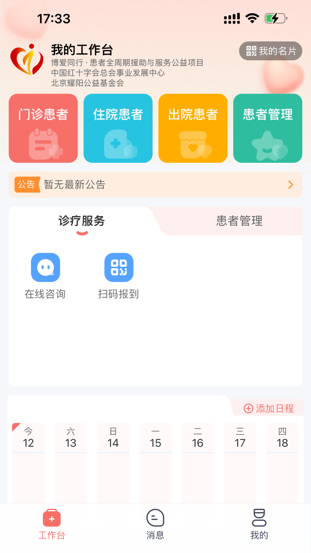 博爱同行截图1