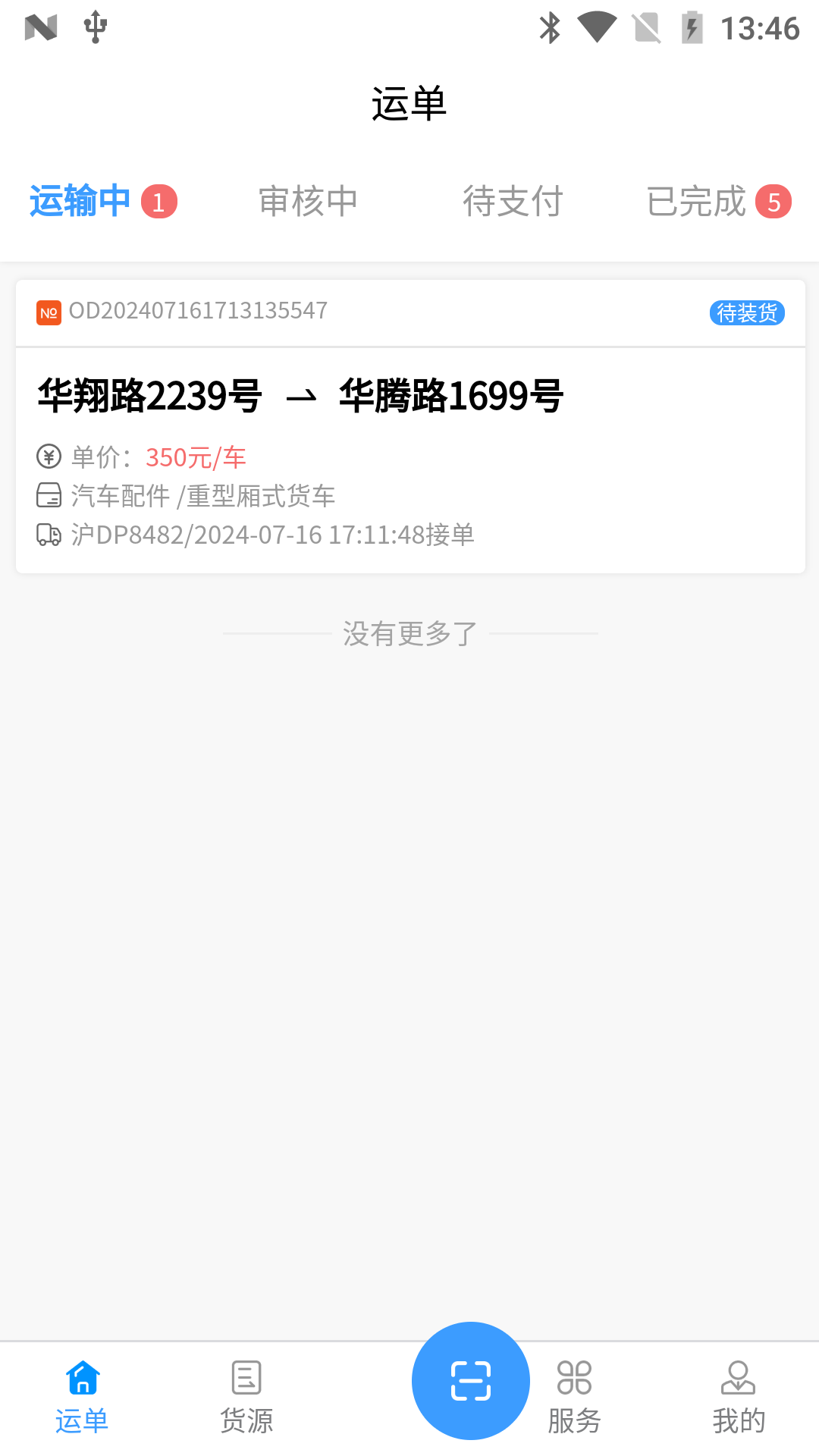 安心吉运司机端截图1