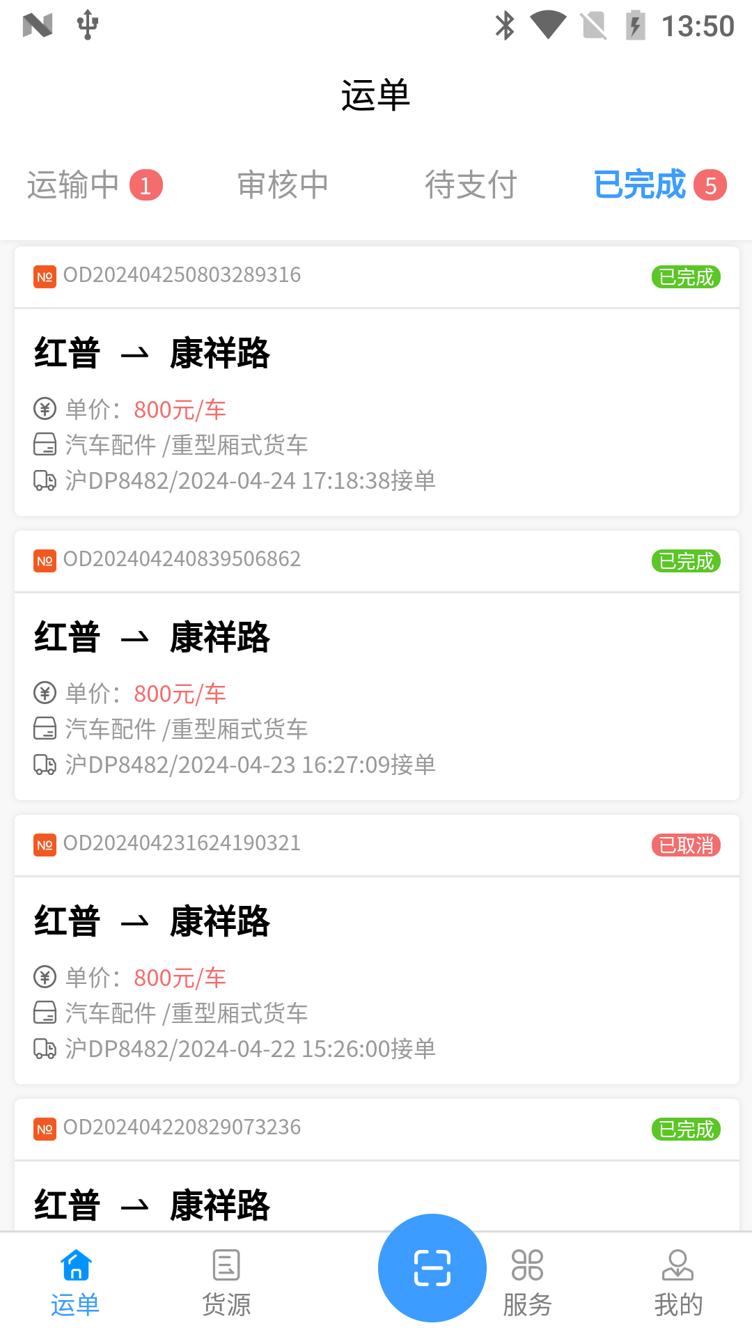安心吉运司机端截图3