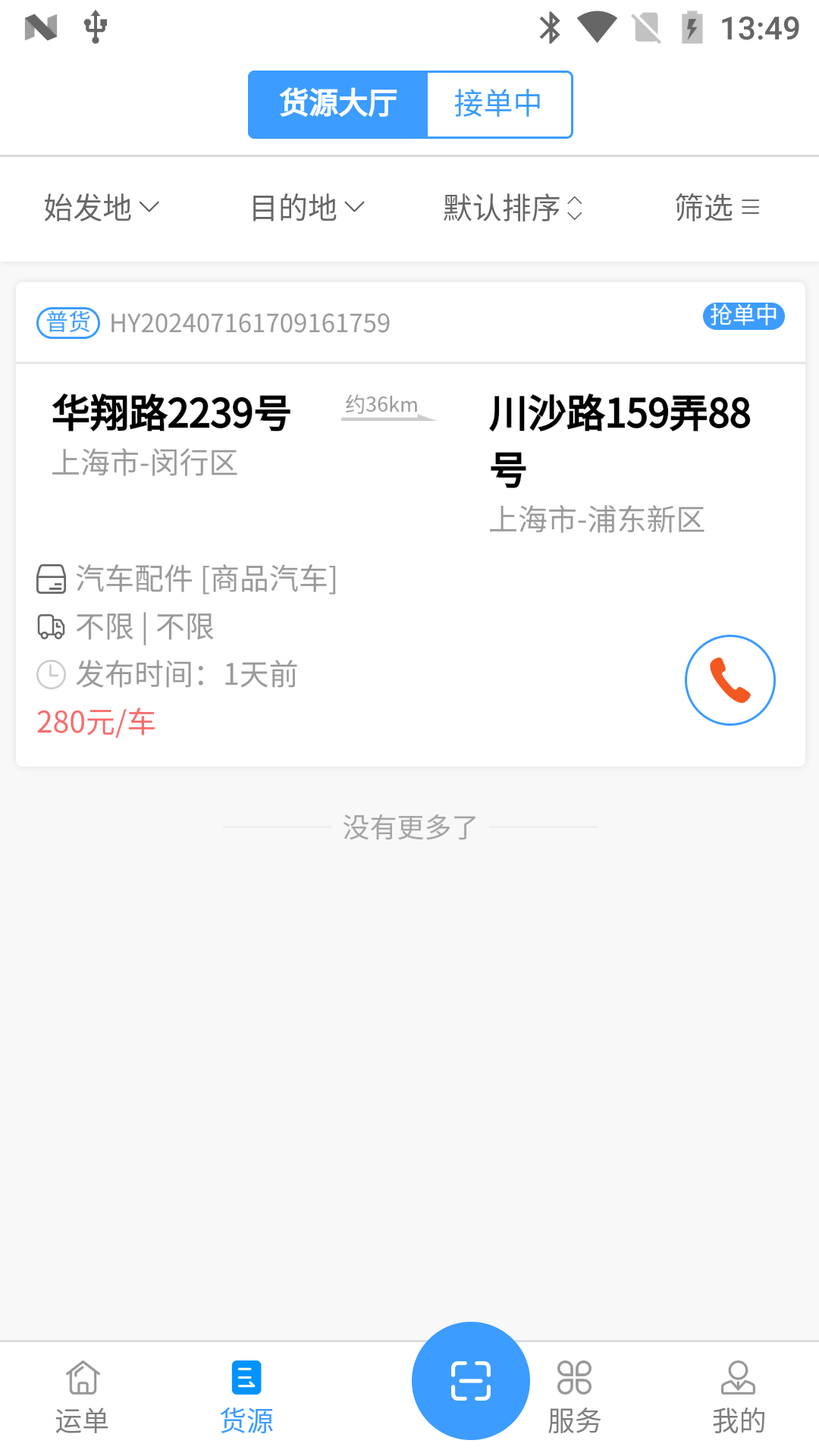 安心吉运司机端截图2
