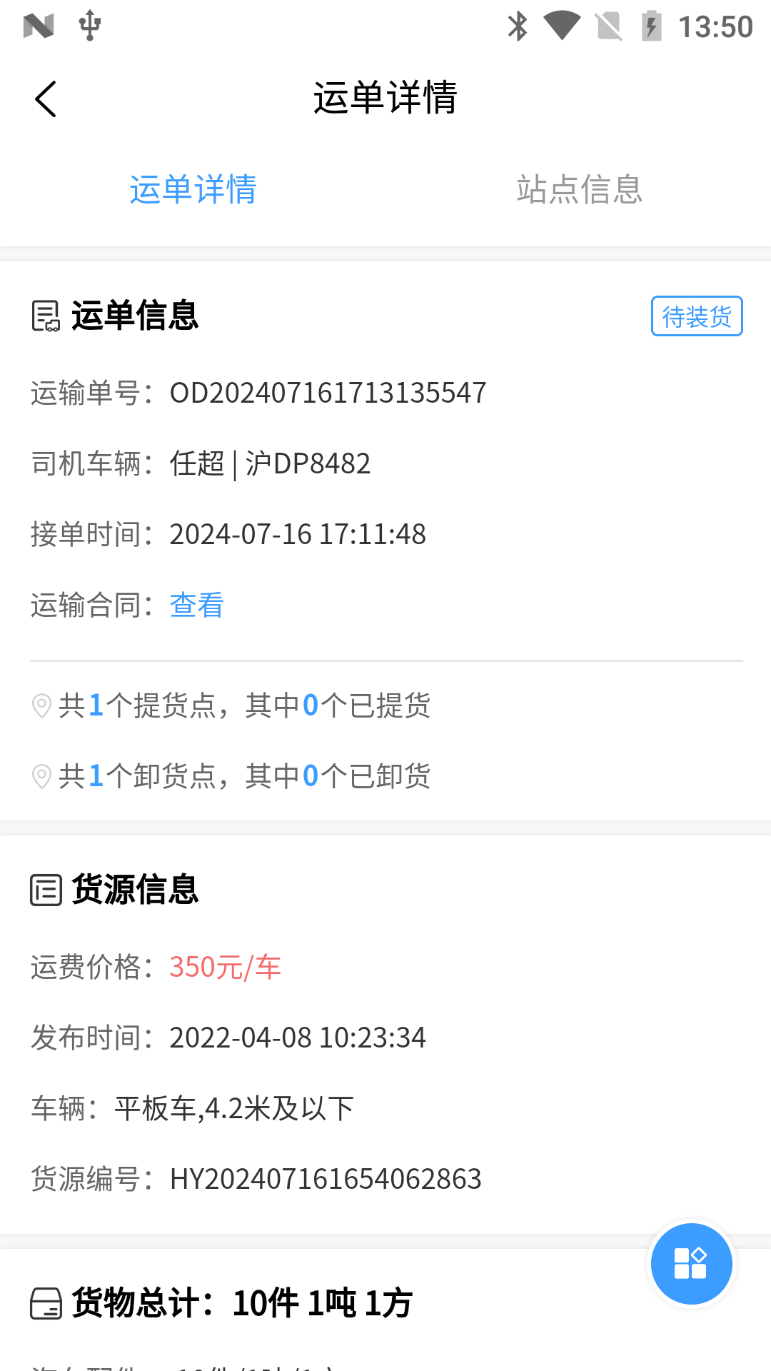 安心吉运司机端截图4