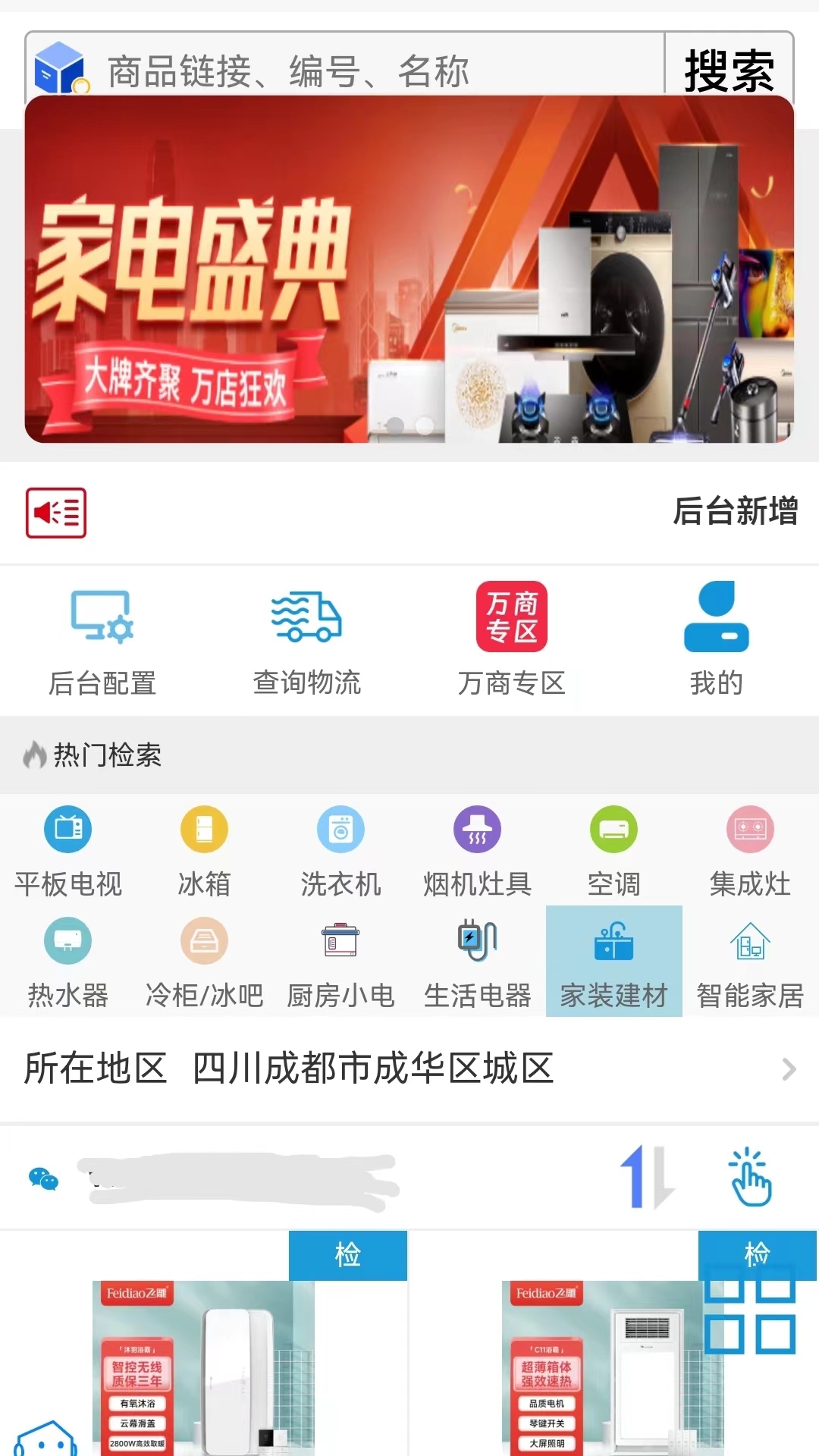 家电速联云平台截图1