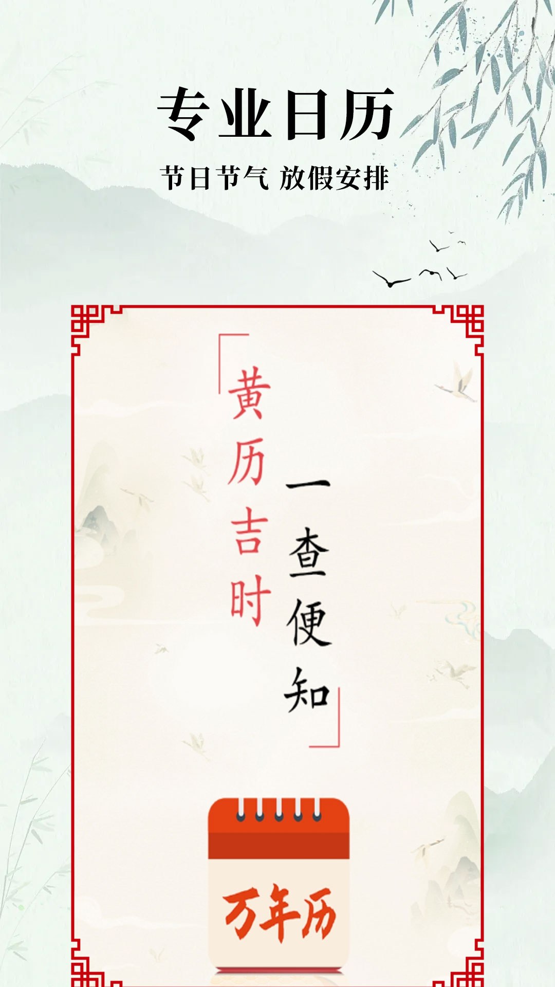 中毕万年历截图1