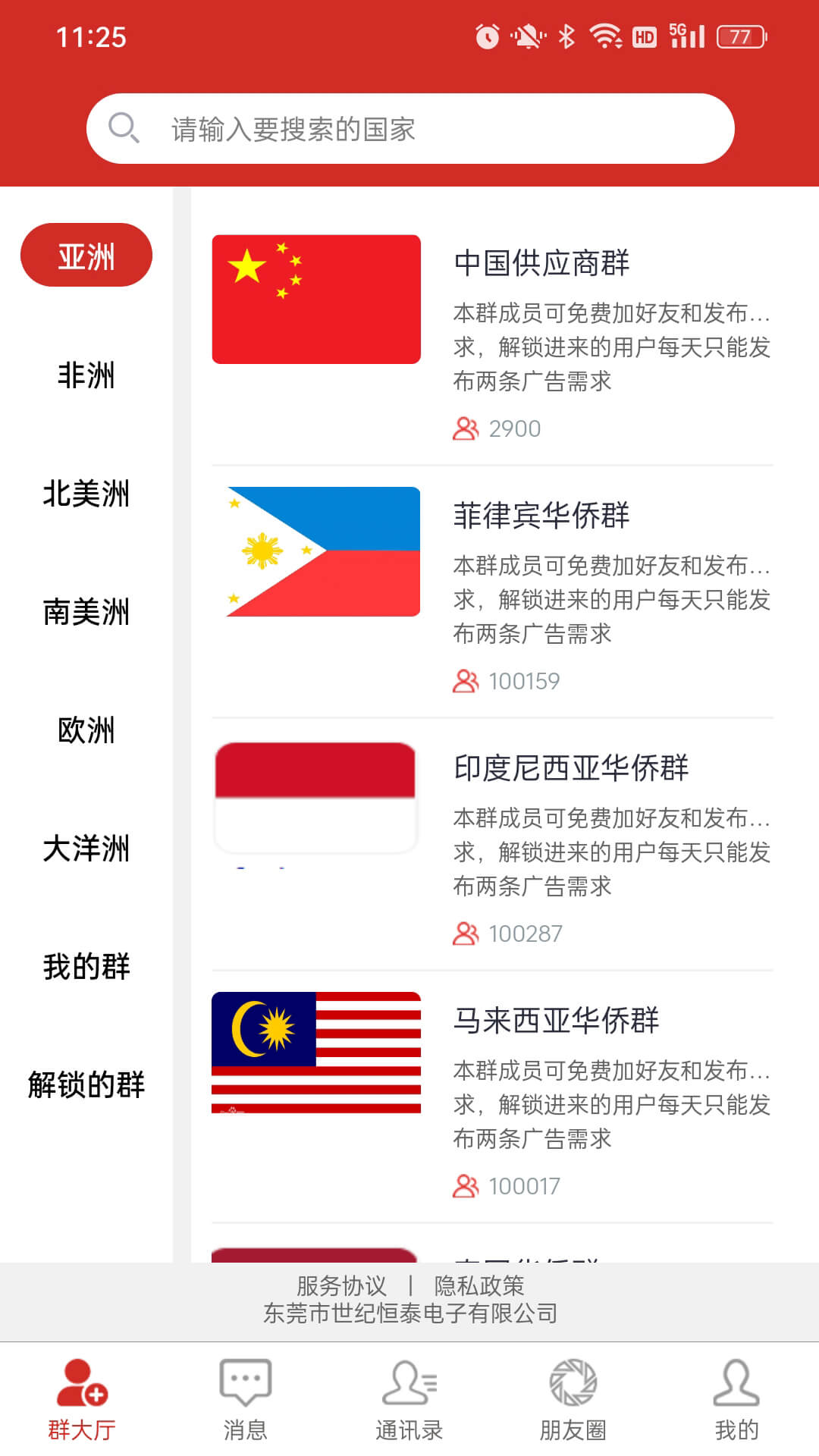 全侨通截图2