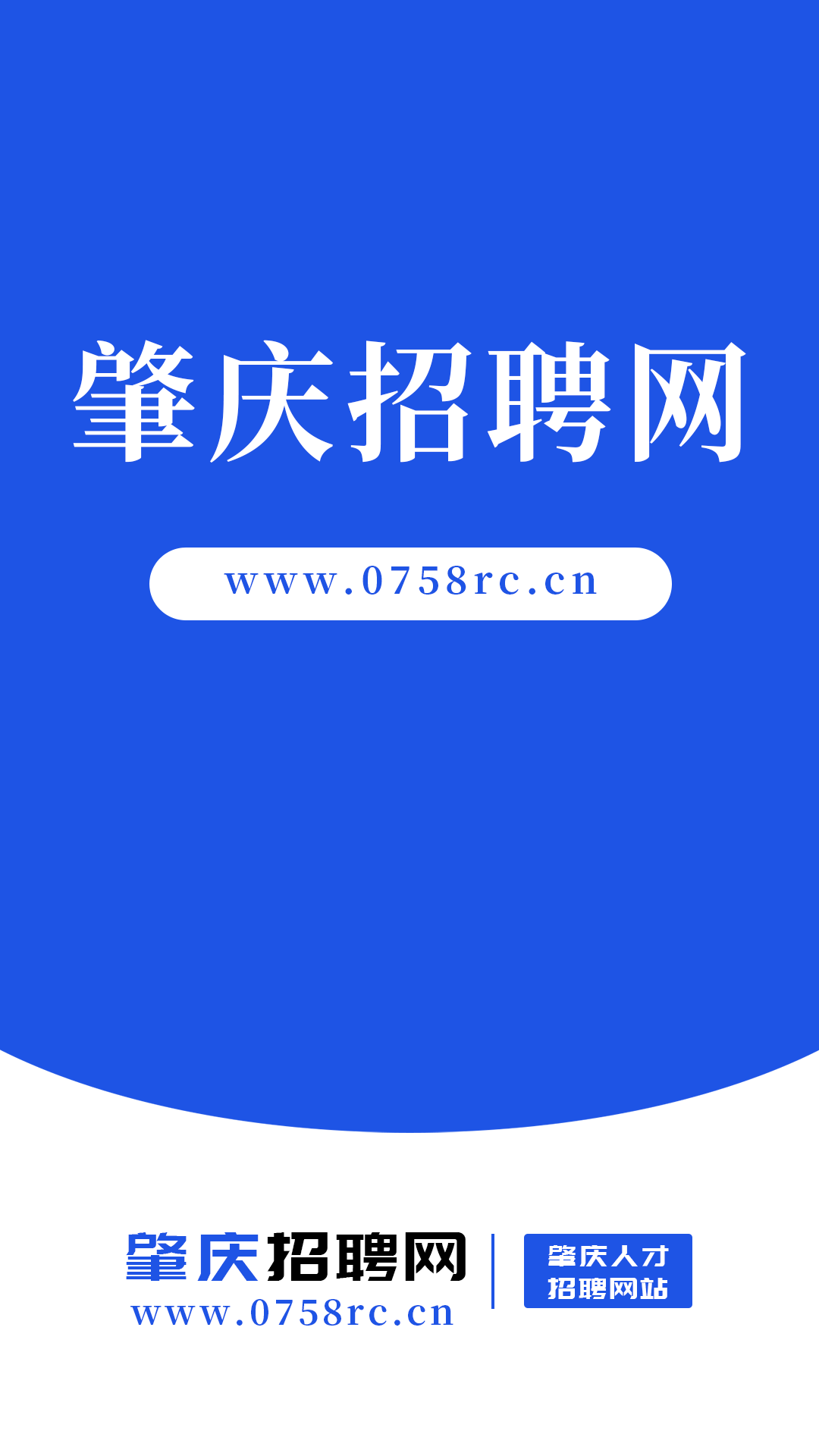 肇庆招聘网截图1
