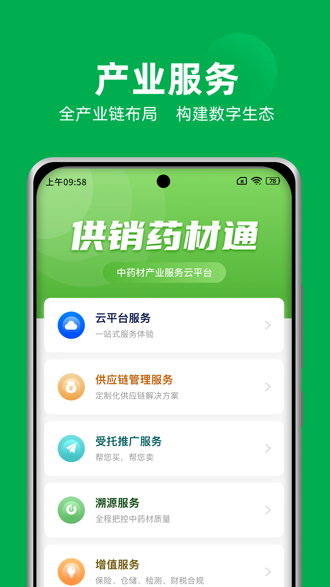 供销药材通截图3