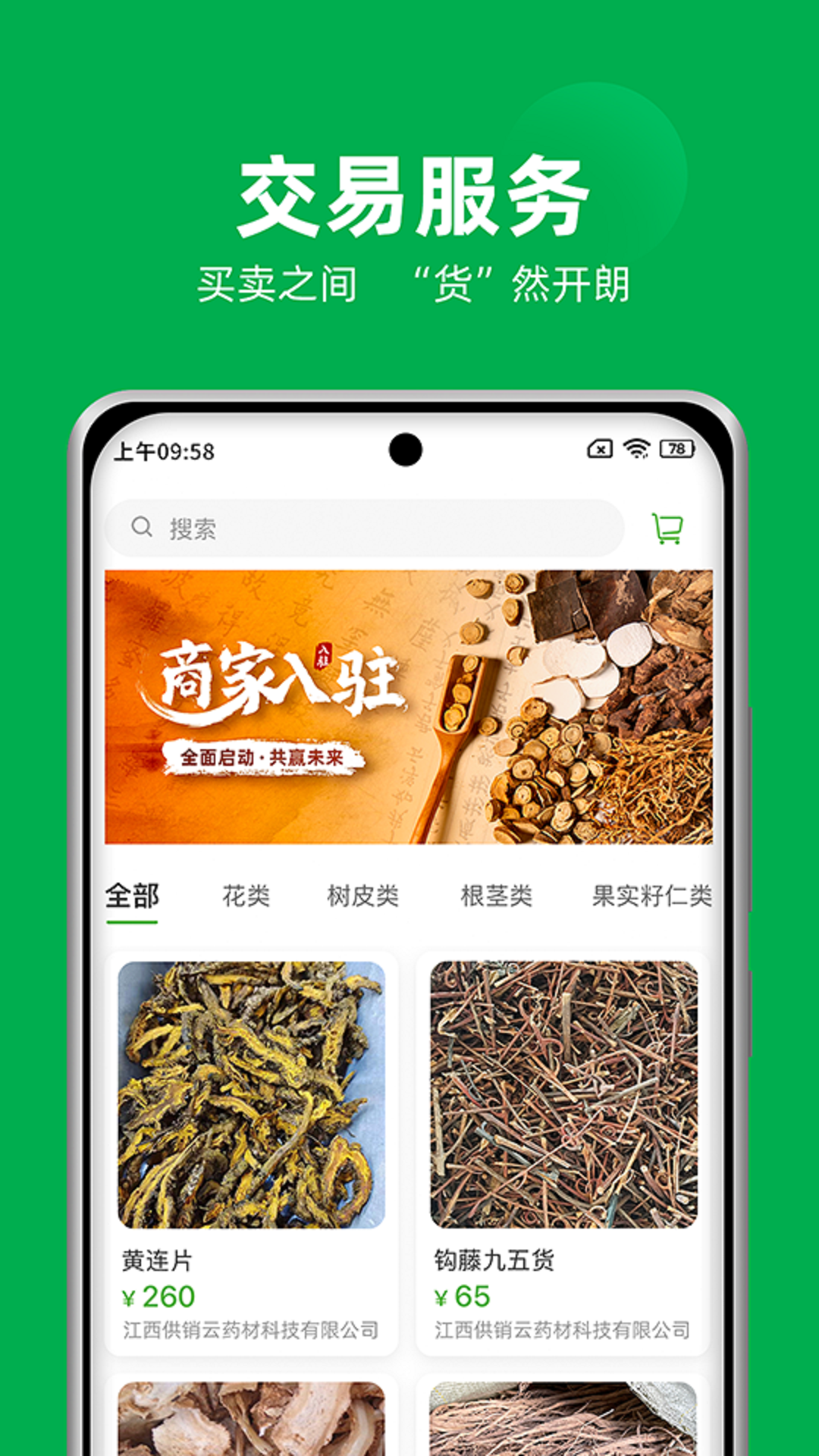 供销药材通截图4