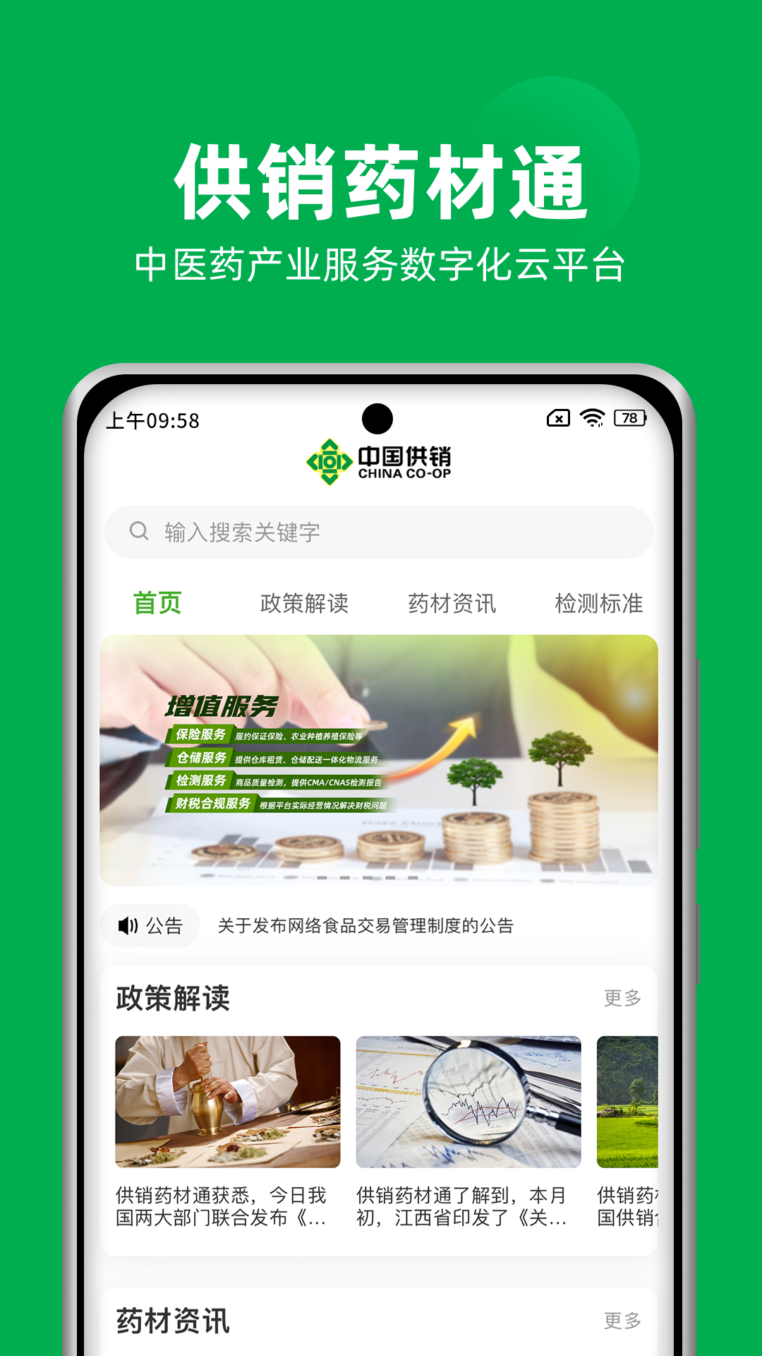 供销药材通截图2