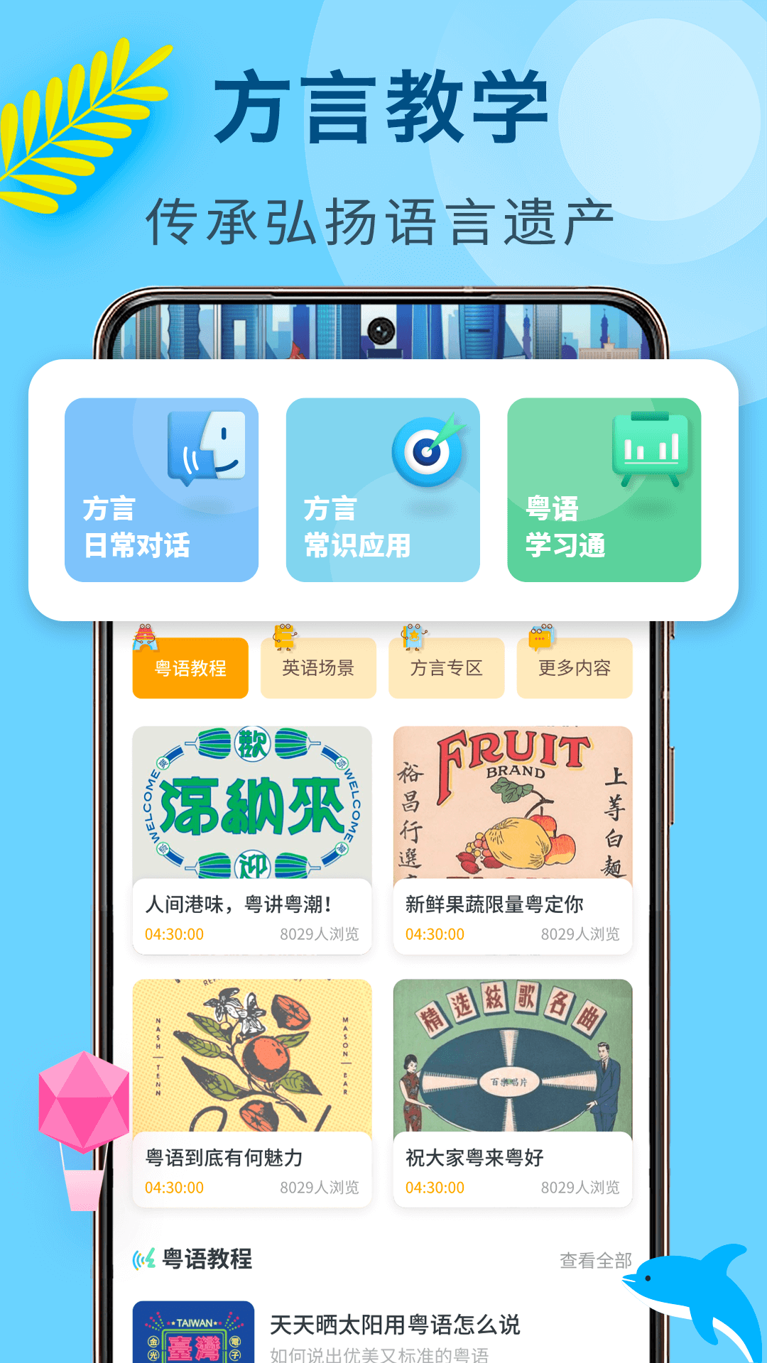 方言学习截图1