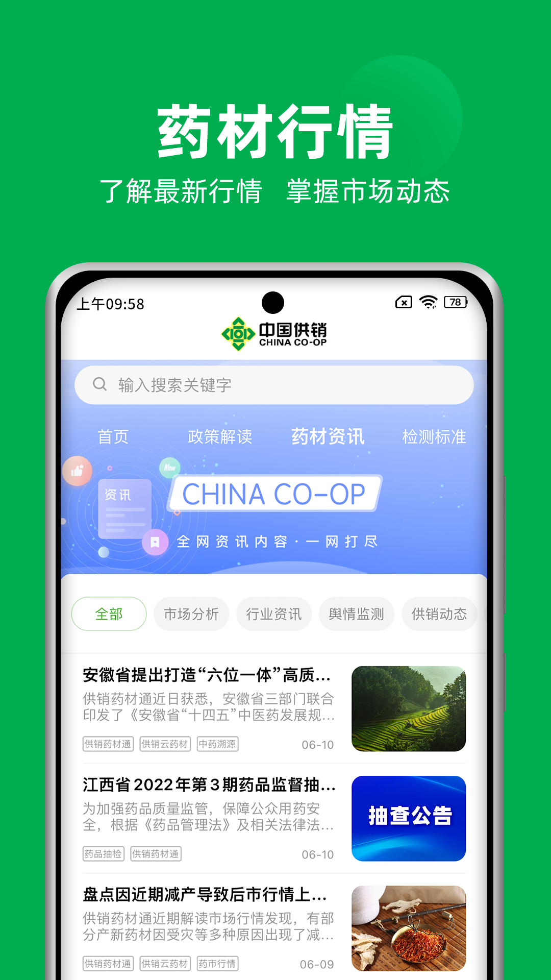 供销药材通截图1