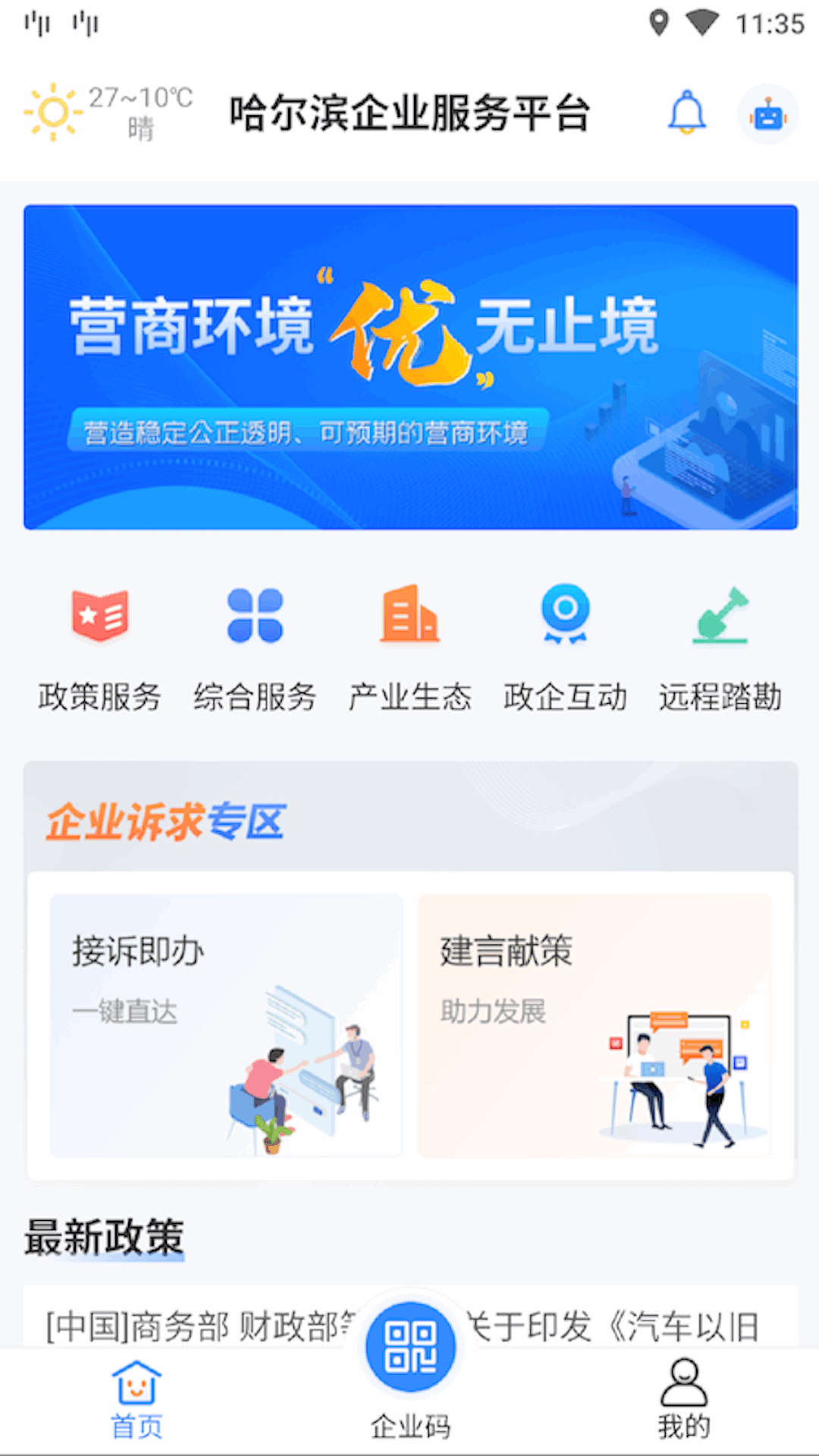 哈尔滨企业服务平台截图1