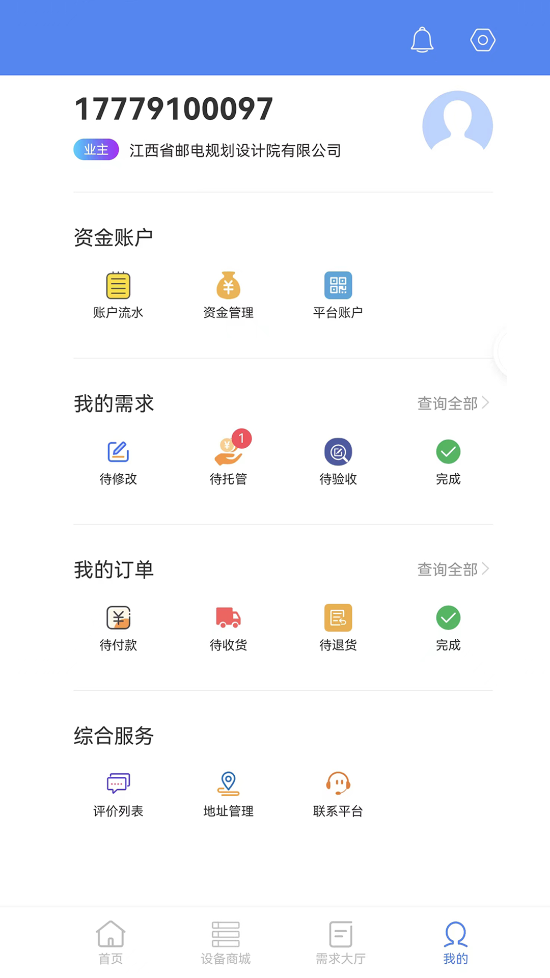 信息化运维平台截图2