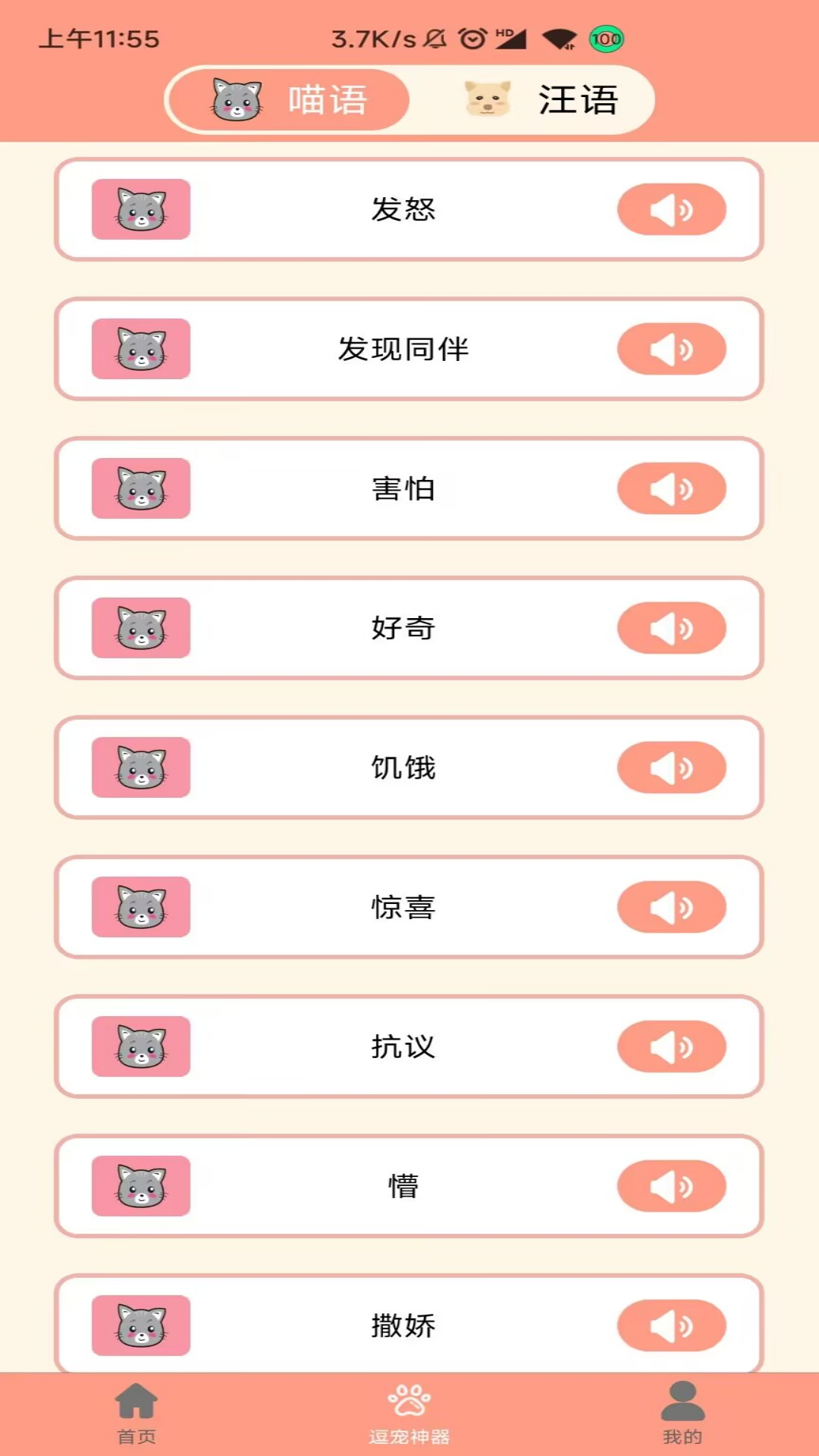 萌宠聊天翻译器