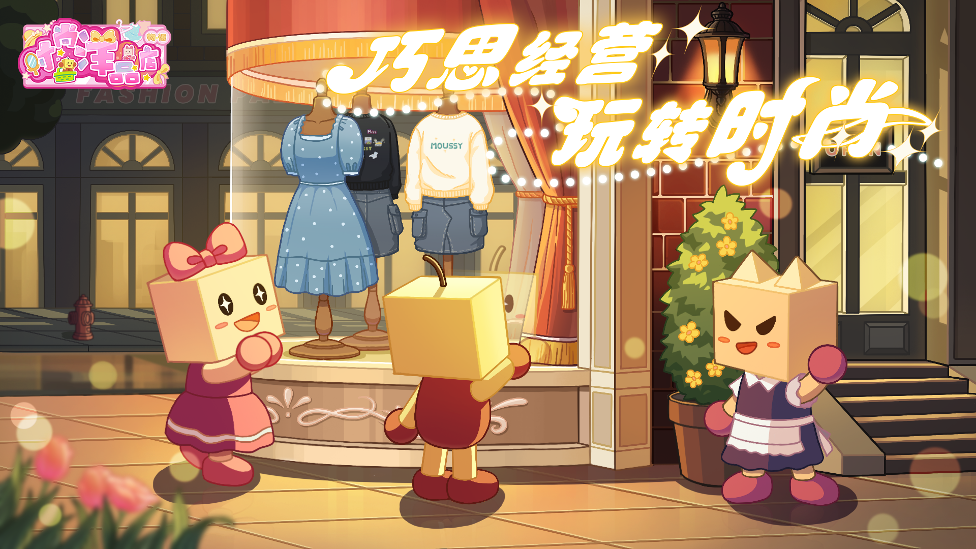 时尚洋品店物语截图1