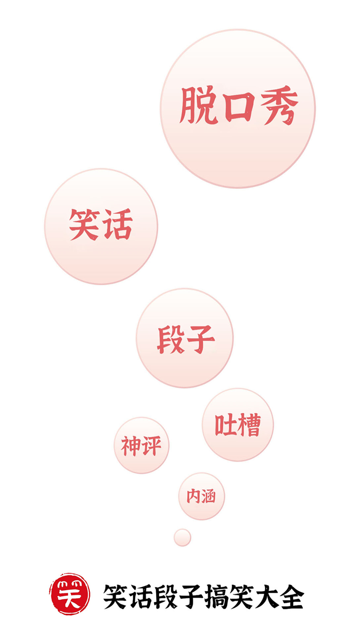 笑话段子截图1