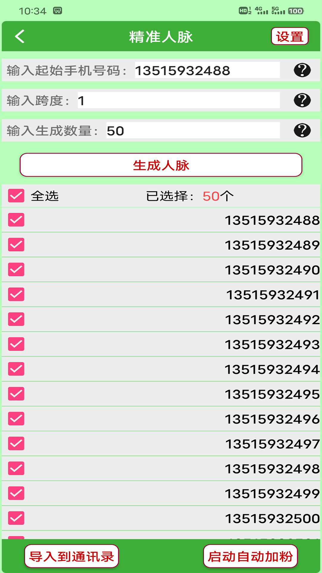 微商加友神器截图2