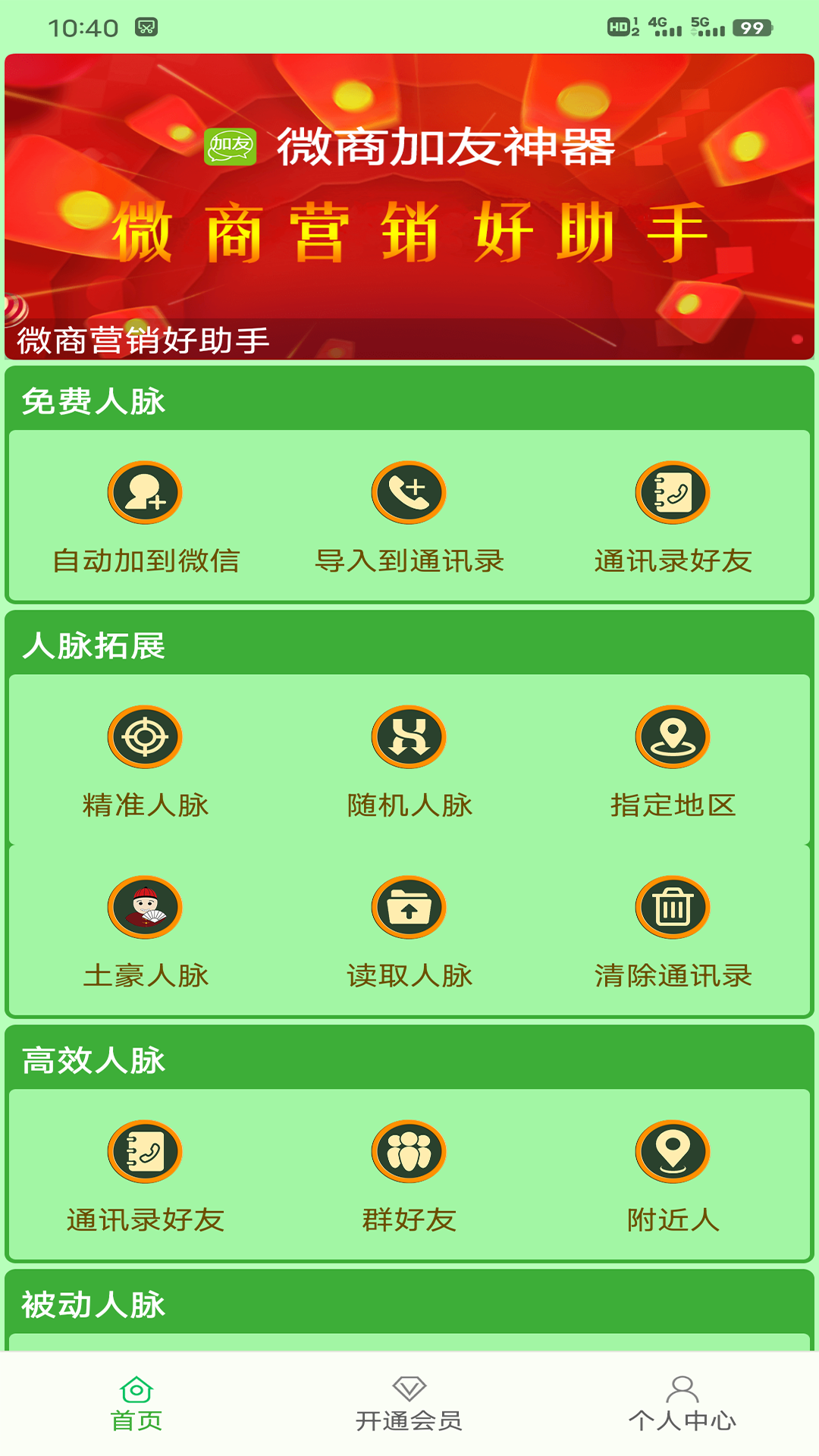 微商加友神器截图1