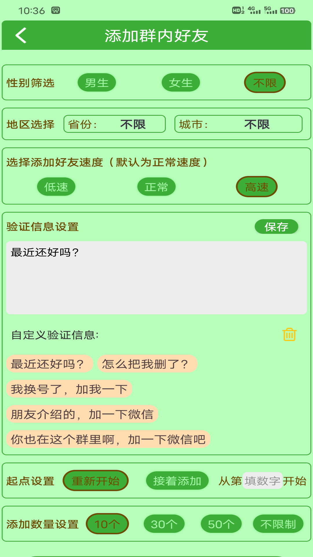 微商加友神器截图4