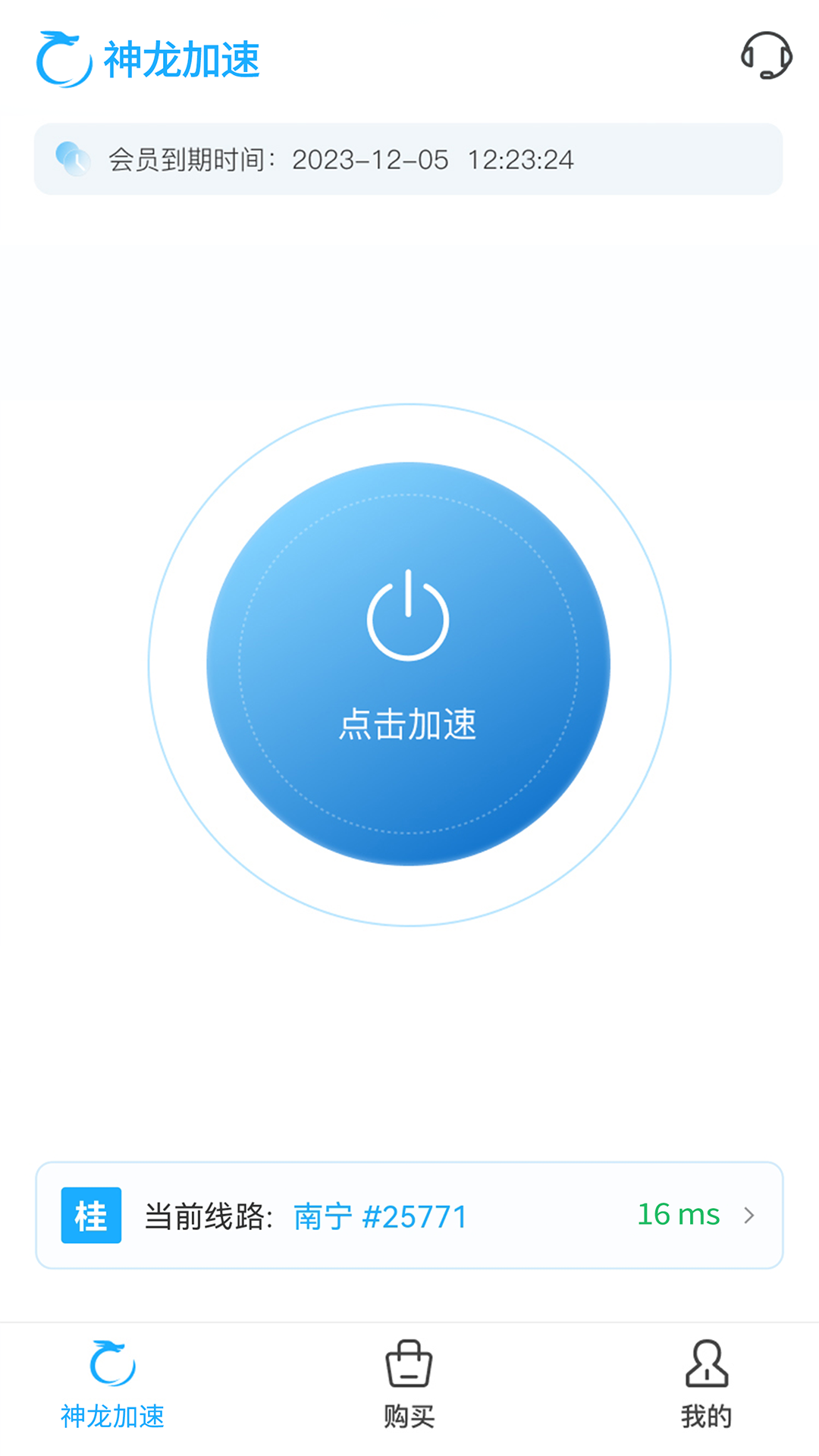 神龙加速截图1
