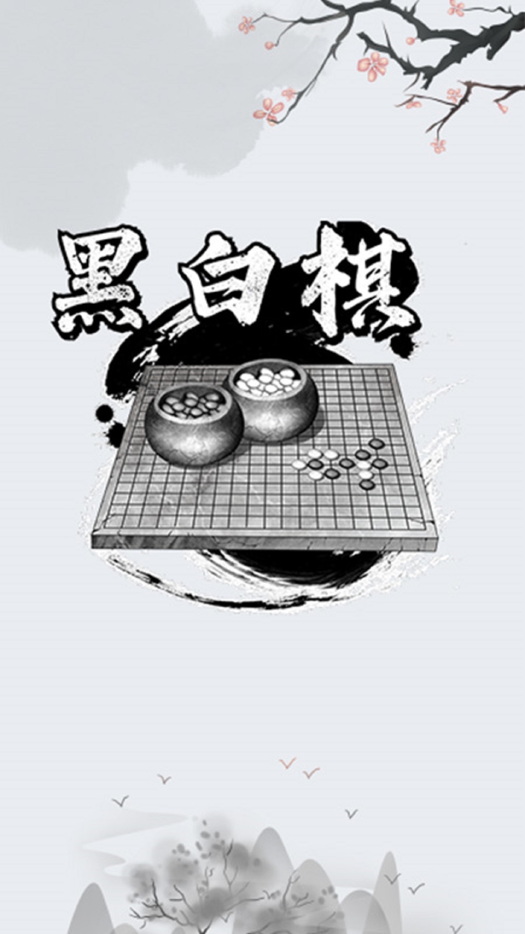 黑白棋对战截图