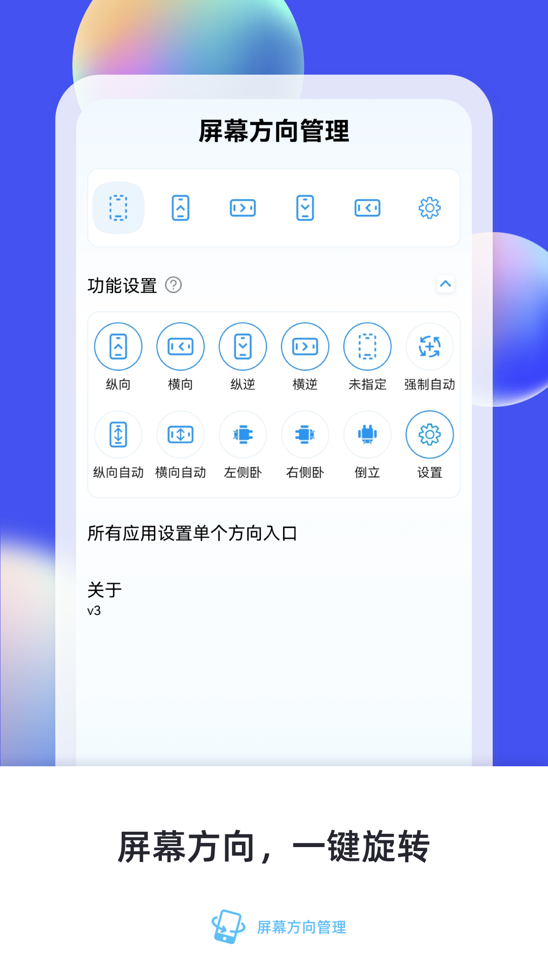 屏幕方向管理截图1