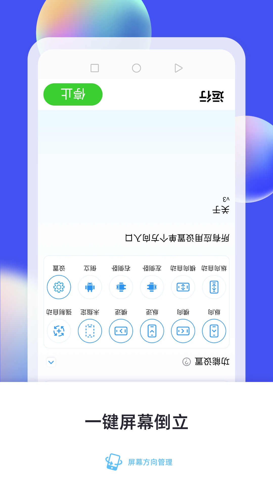 屏幕方向管理截图3