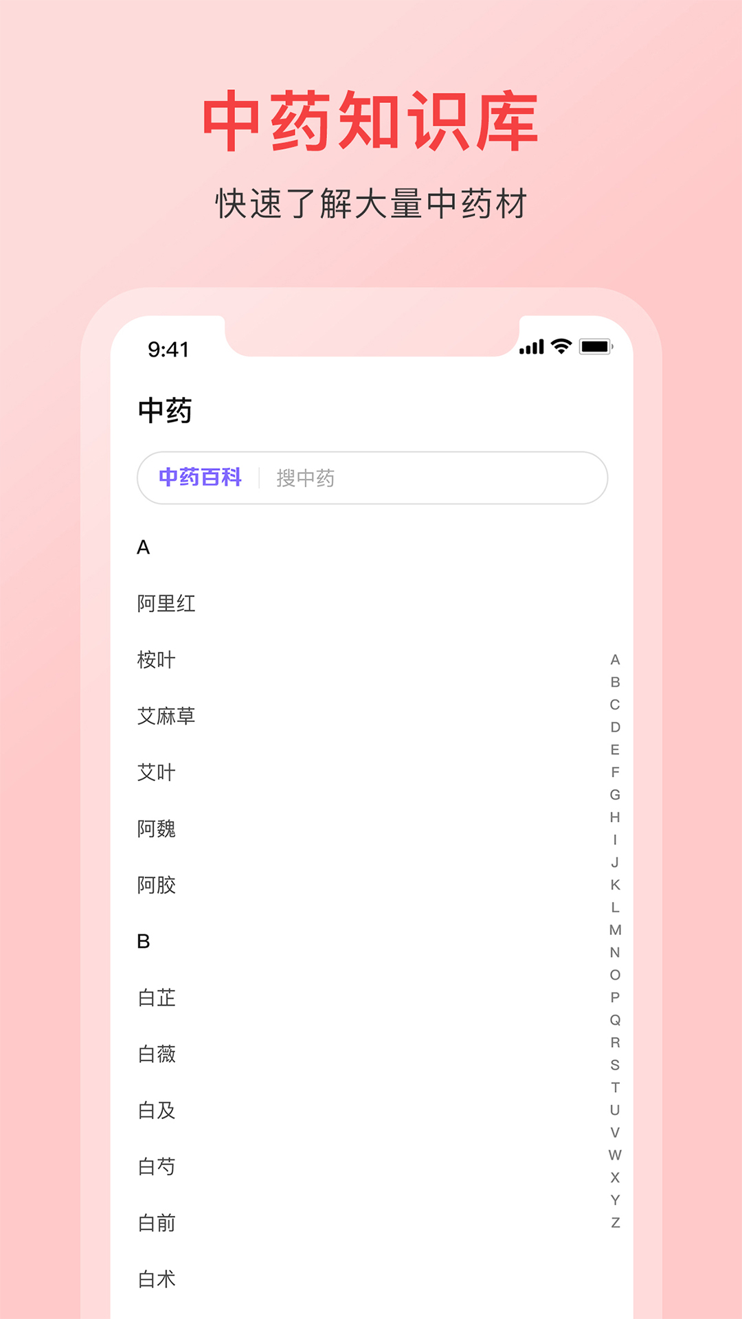 中药百科大全截图3