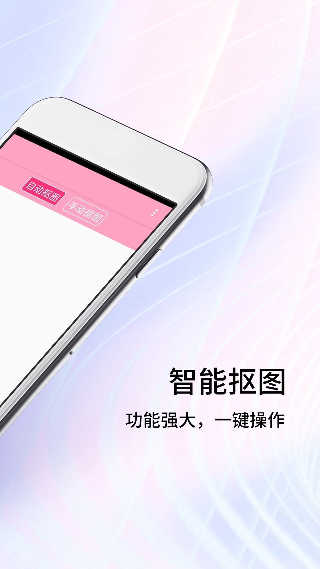 手机抠图