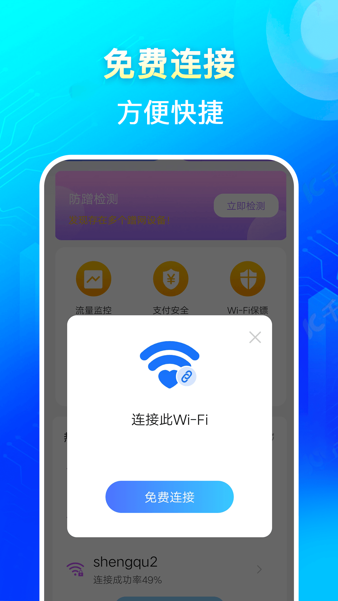 闪连wifi截图4