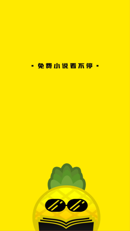 菠萝免费小说截图3