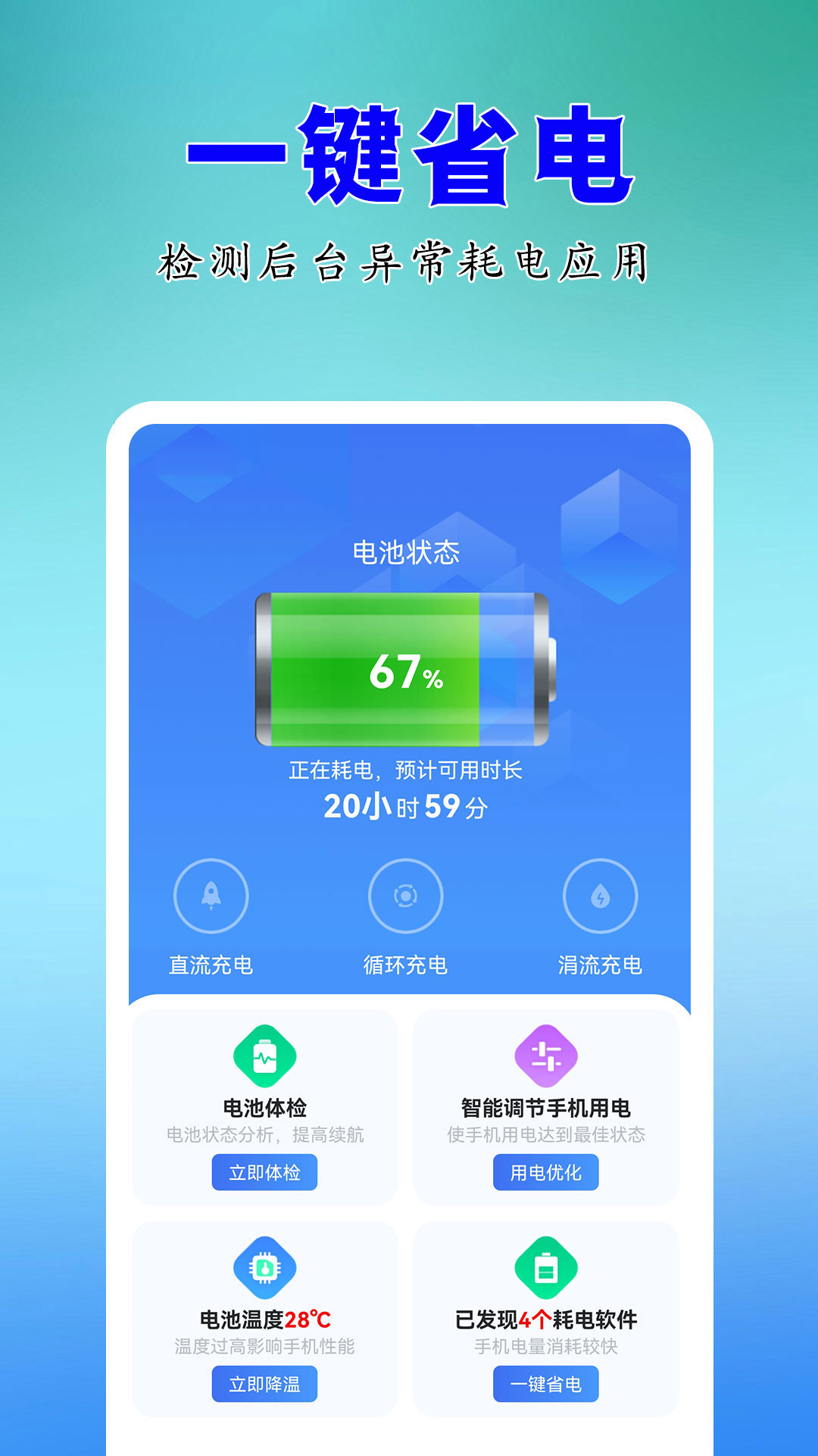 电池优化卫士